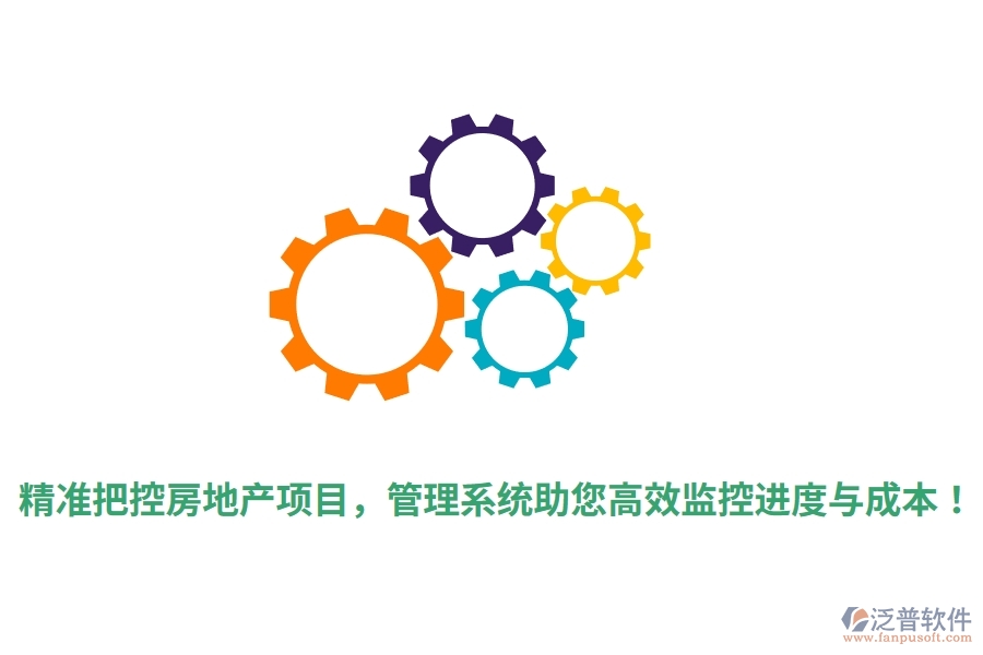 精準(zhǔn)把控房地產(chǎn)項(xiàng)目，管理系統(tǒng)助您高效監(jiān)控進(jìn)度與成本！