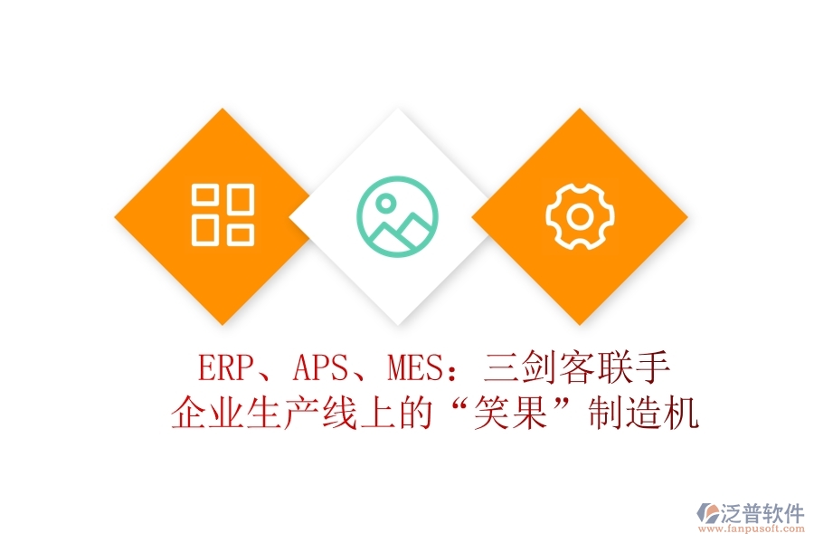 ERP、APS、MES：三劍客聯(lián)手，企業(yè)生產(chǎn)線上的“笑果”制造機