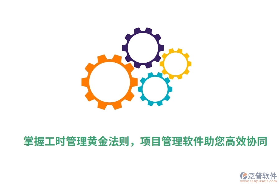 掌握工時管理黃金法則，項目管理軟件助您高效協(xié)同。