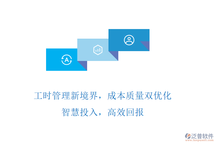 工時(shí)管理新境界，成本質(zhì)量雙優(yōu)化! 智慧投入，高效回報(bào)