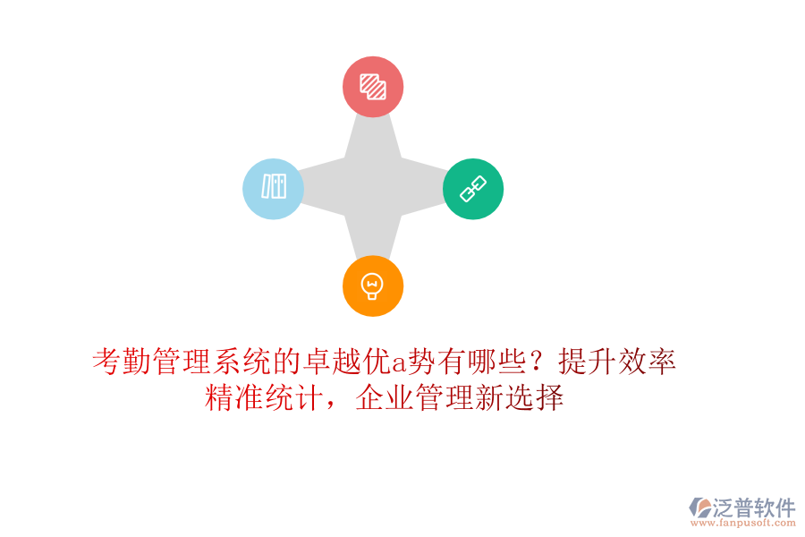 考勤管理系統(tǒng)的卓越優(yōu)a勢(shì)有哪些？提升效率，精準(zhǔn)統(tǒng)計(jì)，企業(yè)管理新選擇