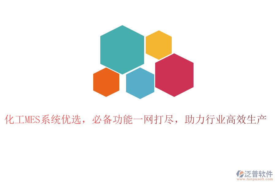 化工MES系統(tǒng)優(yōu)選，必備功能一網(wǎng)打盡，助力行業(yè)高效生產(chǎn)