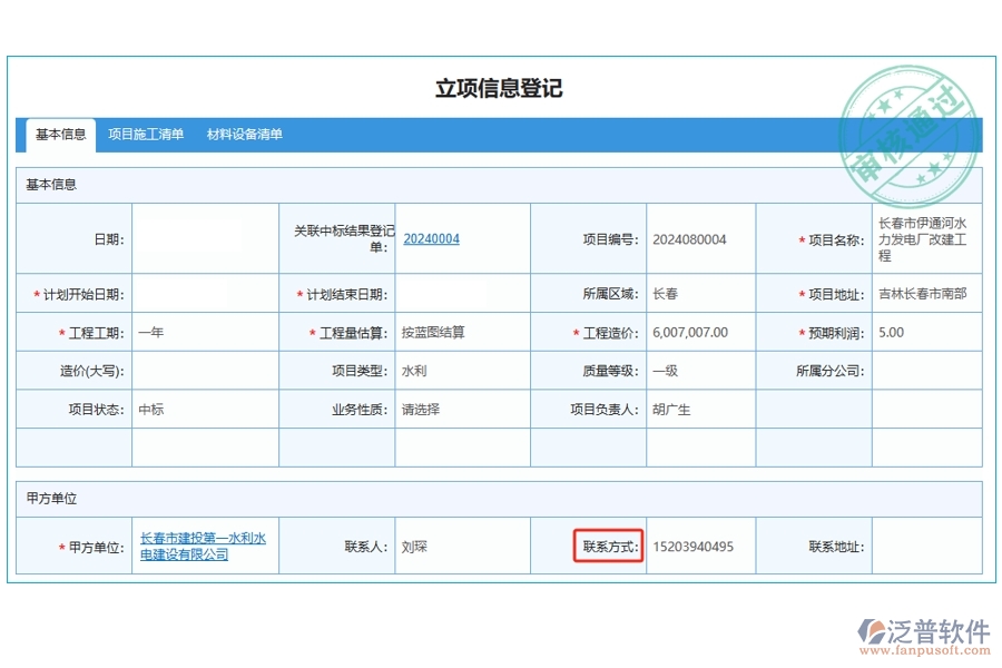 工程經(jīng)營管理軟件：高效立項(xiàng)信息登記，一觸即達(dá)：聯(lián)系方式編制依據(jù)全揭秘