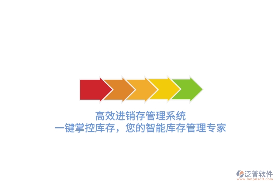 高效進(jìn)銷存管理系統(tǒng)，一鍵掌控庫存，您的智能庫存管理專家！