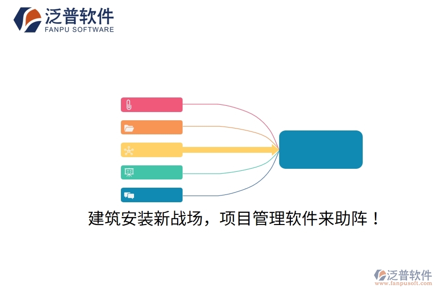 建筑安裝新戰(zhàn)場，項目管理軟件來助陣！