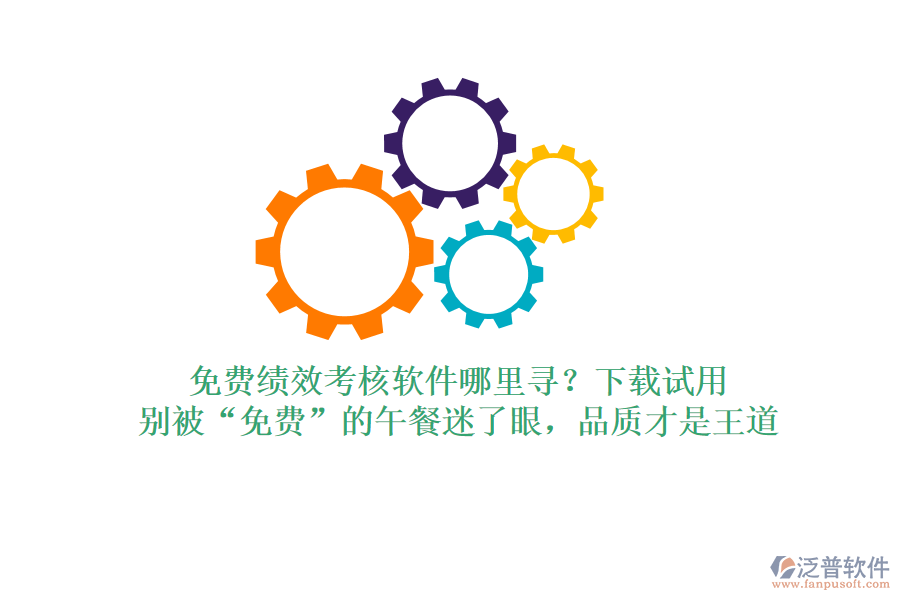 免費(fèi)績(jī)效考核軟件哪里尋？下載試用，別被“免費(fèi)”的午餐迷了眼，品質(zhì)才是王道