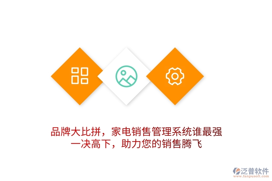 品牌大比拼，家電銷售管理系統(tǒng)誰最強？一決高下，助力您的銷售騰飛