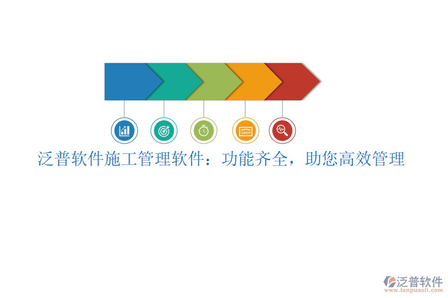 泛普軟件施工管理軟件：功能齊全，助您高效管理