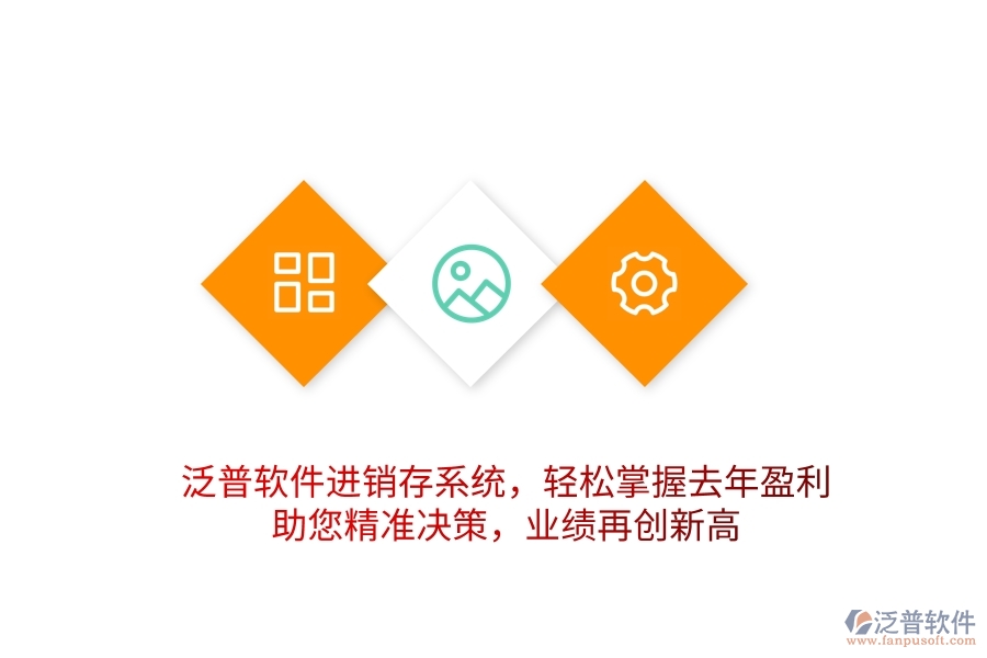 泛普軟件進銷存系統(tǒng)，輕松掌握去年盈利，助您精準決策，業(yè)績再創(chuàng)新高