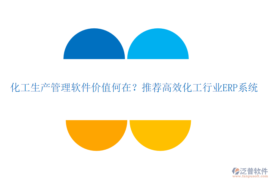化工生產(chǎn)管理軟件價(jià)值何在？推薦高效化工行業(yè)ERP系統(tǒng)