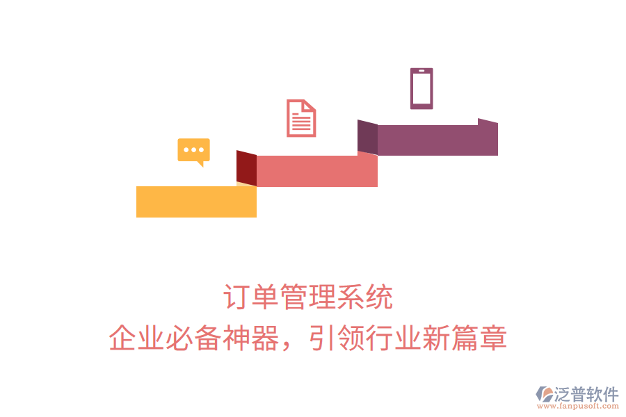 訂單管理系統(tǒng)，企業(yè)必備神器，引領(lǐng)行業(yè)新篇章
