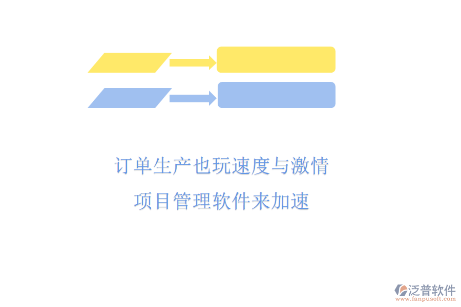 訂單生產也玩速度與激情，項目管理軟件來加速
