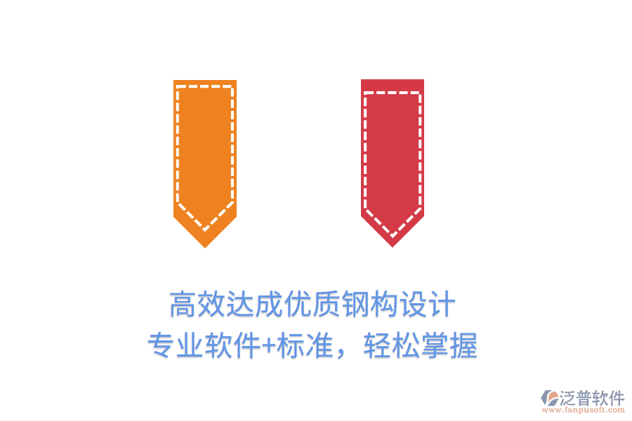 高效達(dá)成優(yōu)質(zhì)鋼構(gòu)設(shè)計(jì)，專業(yè)軟件+標(biāo)準(zhǔn)，輕松掌握