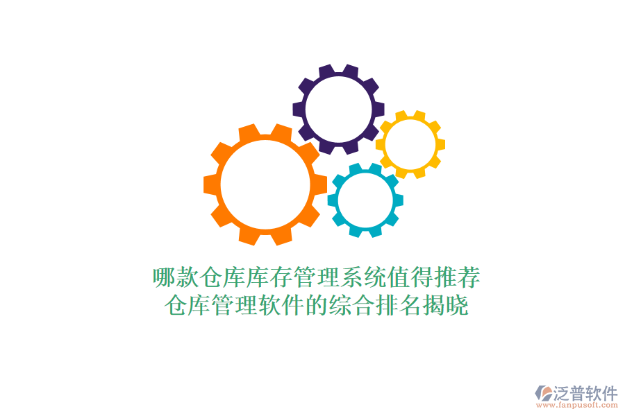哪款倉庫庫存管理系統(tǒng)值得推薦？倉庫管理軟件的綜合排名揭曉