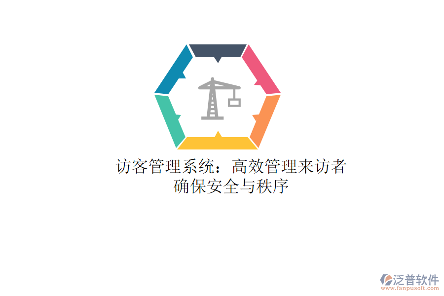 訪客管理系統(tǒng)：高效管理來訪者，確保安全與秩序