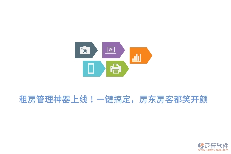 租房管理神器上線！一鍵搞定，房東房客都笑開顏