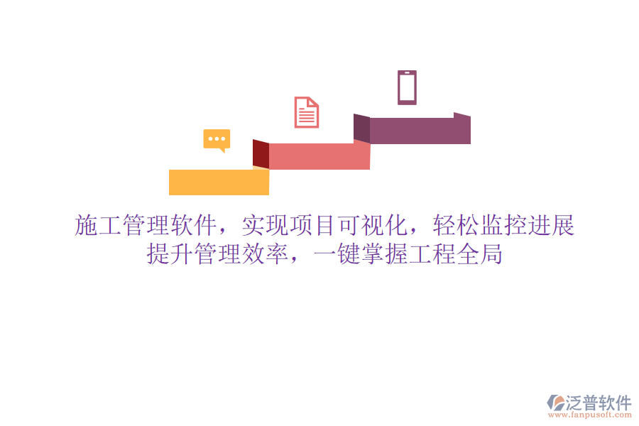 施工管理軟件，實(shí)現(xiàn)項(xiàng)目可視化，輕松監(jiān)控進(jìn)展，提升管理效率，一鍵掌握工程全局