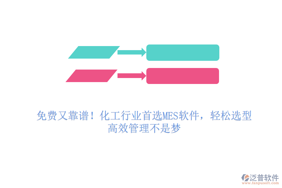 免費(fèi)又靠譜！化工行業(yè)首選MES軟件，輕松選型，高效管理不是夢