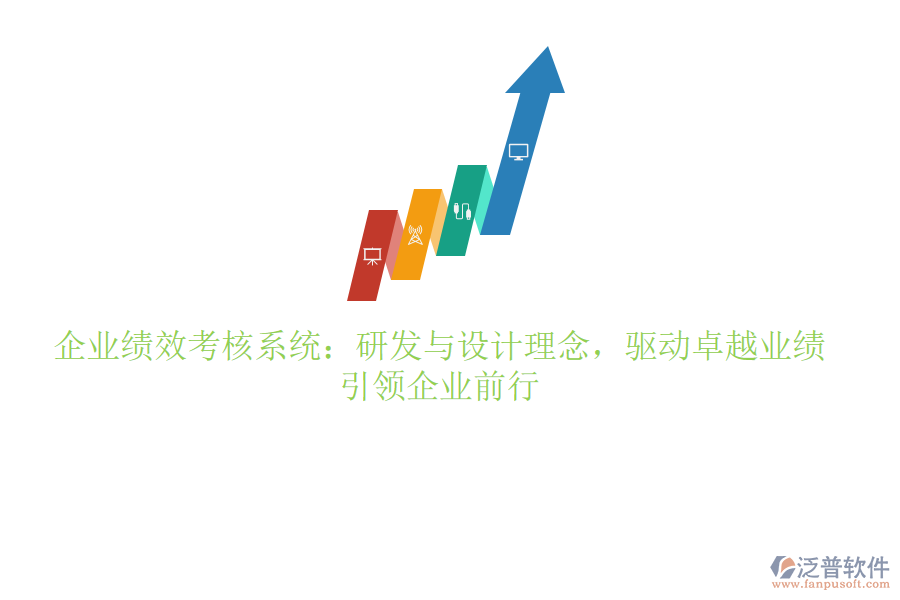 企業(yè)績效考核系統(tǒng)：研發(fā)與設(shè)計理念，驅(qū)動卓越業(yè)績，引領(lǐng)企業(yè)前行