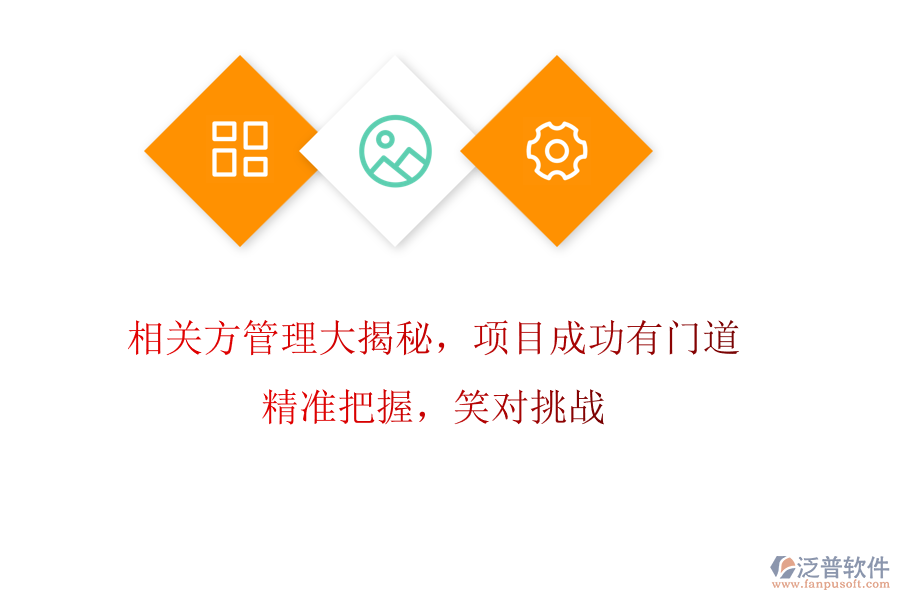 相關(guān)方管理大揭秘，項目成功有門道! 精準(zhǔn)把握，笑對挑戰(zhàn)