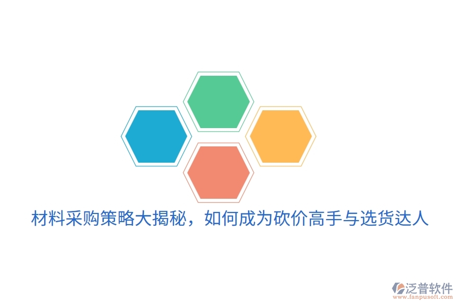 材料采購策略大揭秘，如何成為砍價高手與選貨達人
