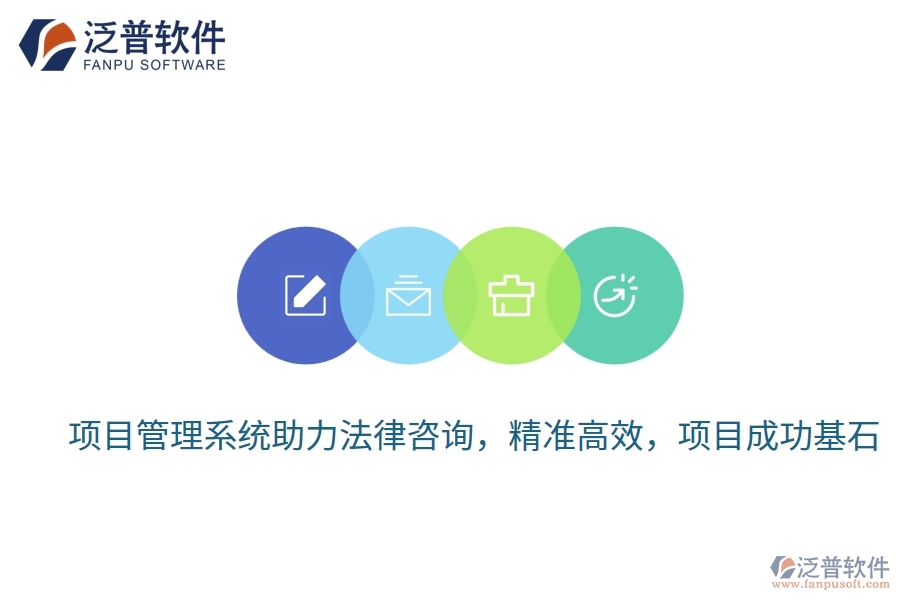 項(xiàng)目管理系統(tǒng)助力法律咨詢，精準(zhǔn)高效，項(xiàng)目成功基石