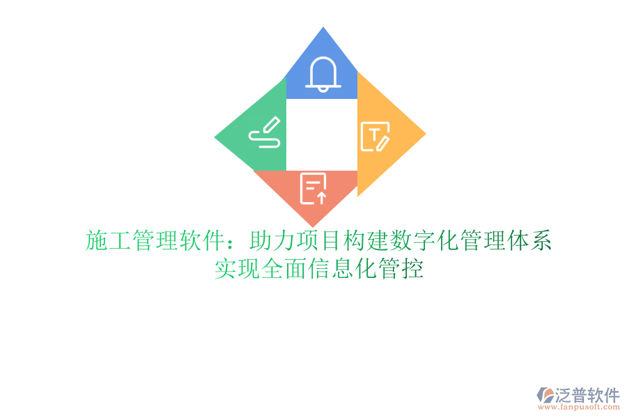 泛普軟件ERP軟件助力項(xiàng)目精細(xì)管理：提升施工效率，精準(zhǔn)把控項(xiàng)目進(jìn)度