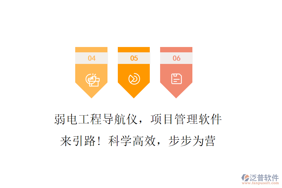 弱電工程導(dǎo)航儀，項(xiàng)目管理軟件來(lái)引路! 科學(xué)高效，步步為營(yíng)