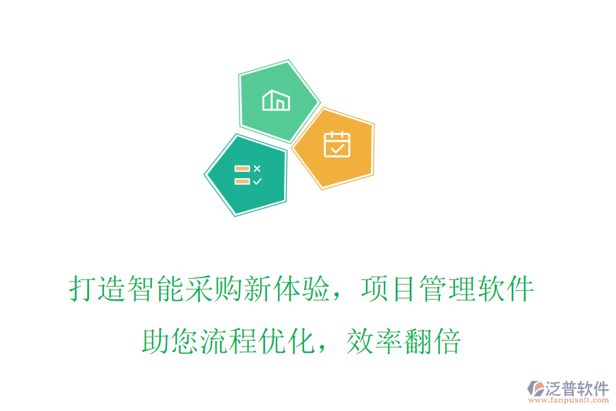 打造智能采購新體驗，項目管理軟件助您流程優(yōu)化，效率翻倍