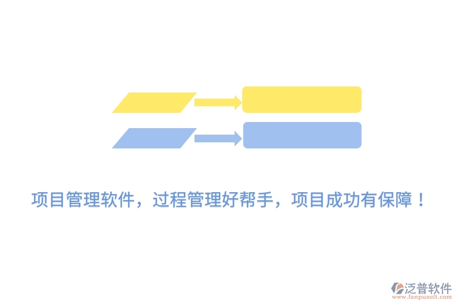 項目管理軟件，過程管理好幫手，項目成功有保障！