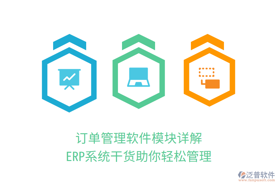 訂單管理軟件模塊詳解，ERP系統(tǒng)干貨助你輕松管理