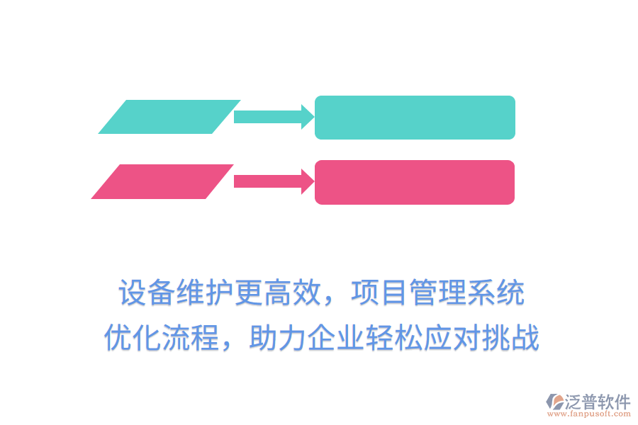 設(shè)備維護更高效，項目管理系統(tǒng) 優(yōu)化流程，助力企業(yè)輕松應(yīng)對挑戰(zhàn)