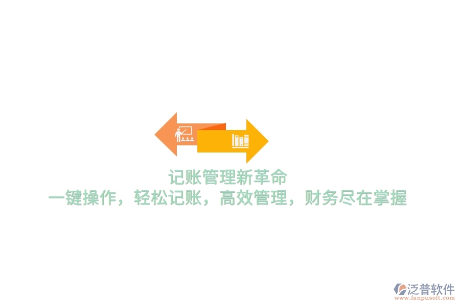 記賬管理新革命！一鍵操作，輕松記賬，高效管理，財務(wù)盡在掌握