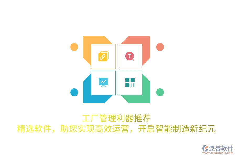工廠管理利器推薦！精選軟件，助您實(shí)現(xiàn)高效運(yùn)營(yíng)，開啟智能制造新紀(jì)元