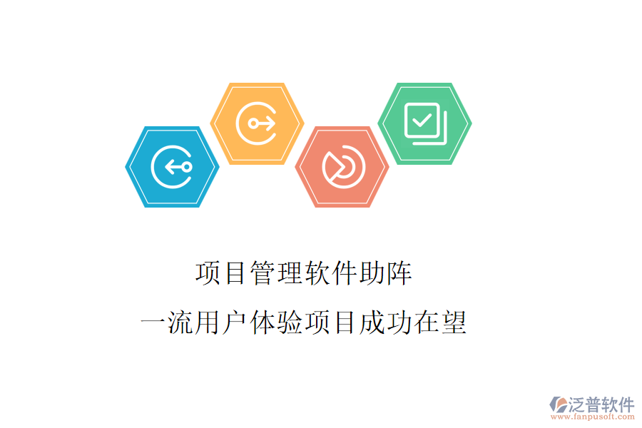 項(xiàng)目管理軟件助陣，一流用戶體驗(yàn)項(xiàng)目成功在望