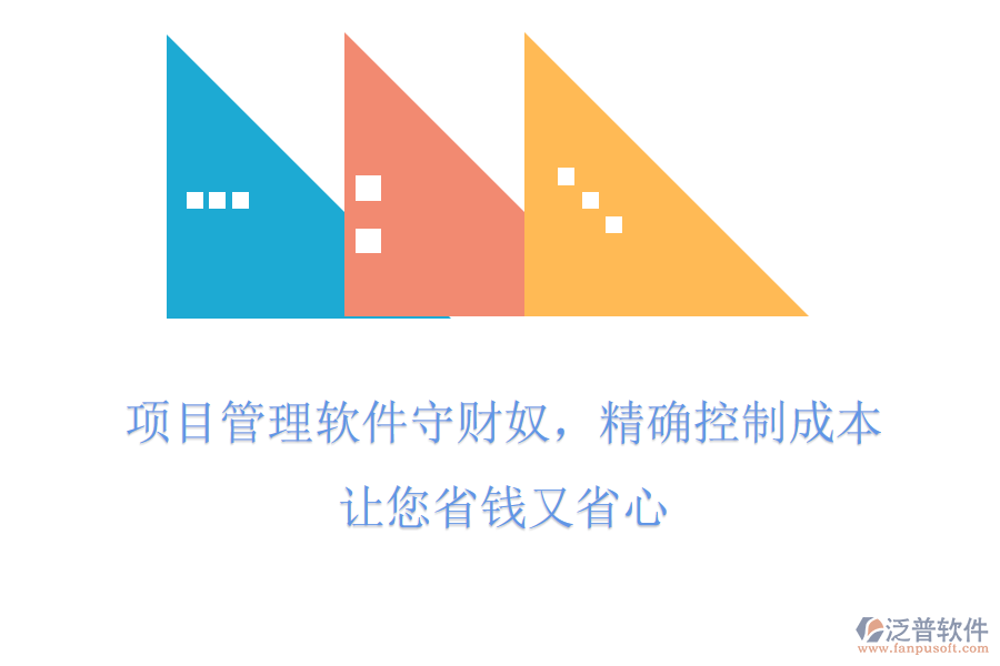 項目管理軟件守財奴，精確控制成本，讓您省錢又省心