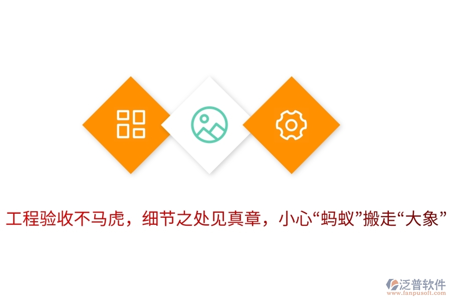 工程驗(yàn)收不馬虎，細(xì)節(jié)之處見真章，小心“螞蟻”搬走“大象”！