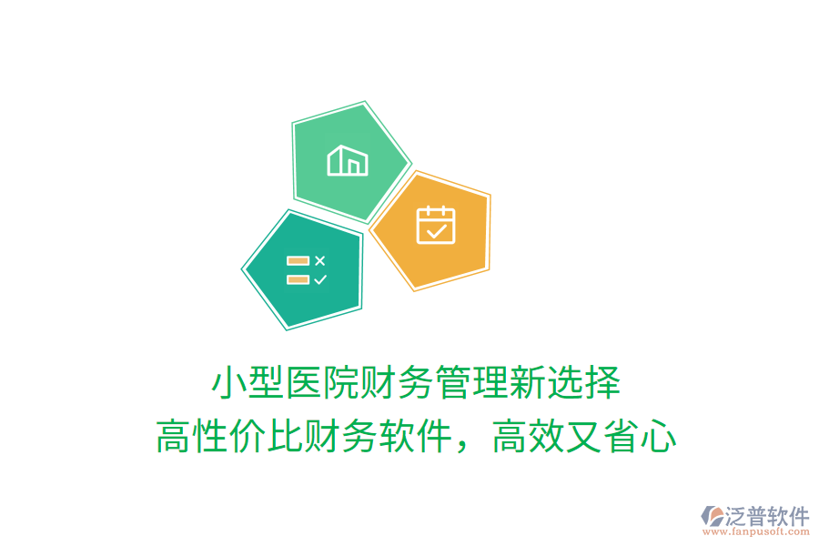 小型醫(yī)院財(cái)務(wù)管理新選擇，高性價(jià)比財(cái)務(wù)軟件，高效又省心