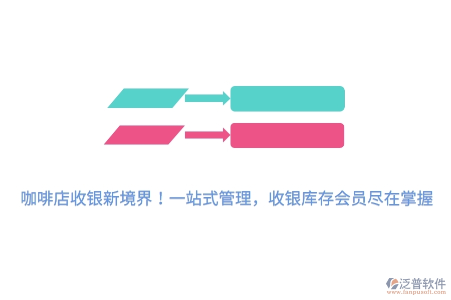 咖啡店收銀新境界！一站式管理，收銀庫存會員盡在掌握