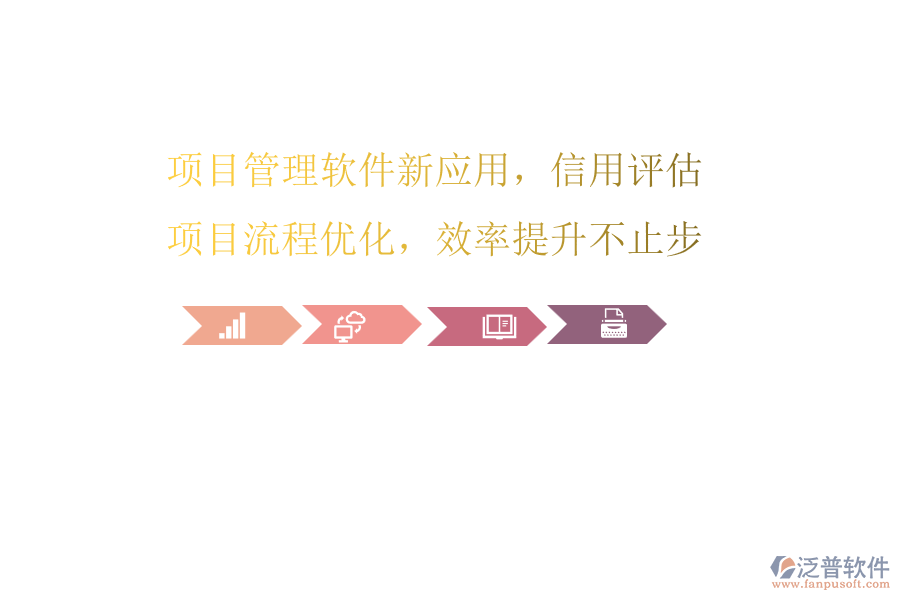項目管理軟件新應用，信用評估項目流程優(yōu)化，效率提升不止步