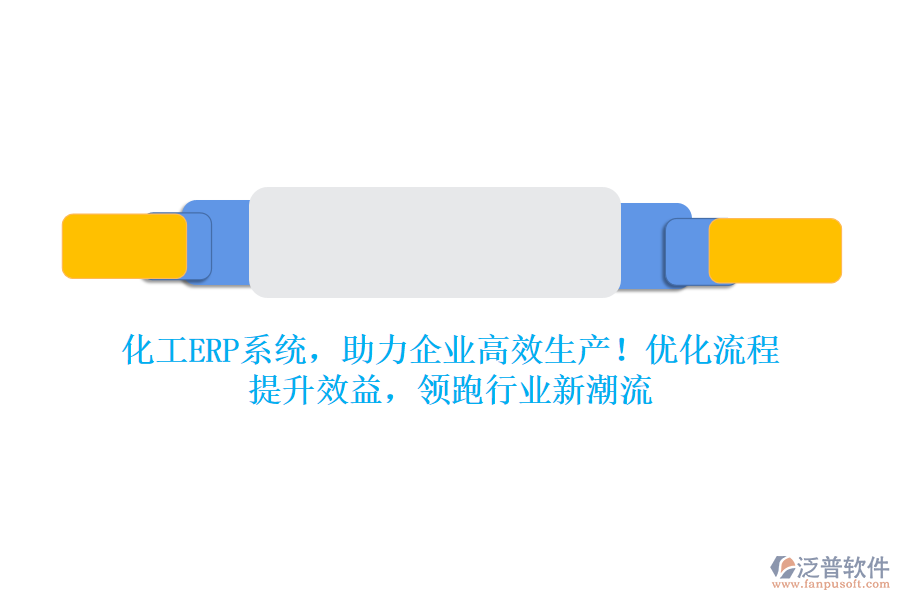 化工ERP系統(tǒng)，助力企業(yè)高效生產(chǎn)！優(yōu)化流程，提升效益，領(lǐng)跑行業(yè)新潮流