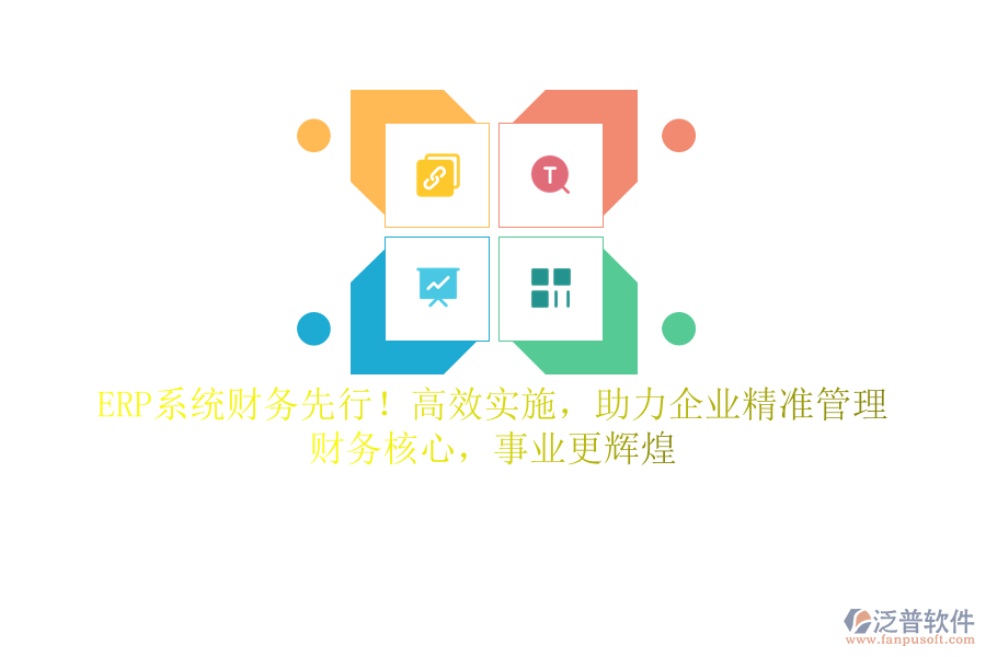 ERP系統(tǒng)財(cái)務(wù)先行！高效實(shí)施，助力企業(yè)精準(zhǔn)管理，財(cái)務(wù)核心，事業(yè)更輝煌