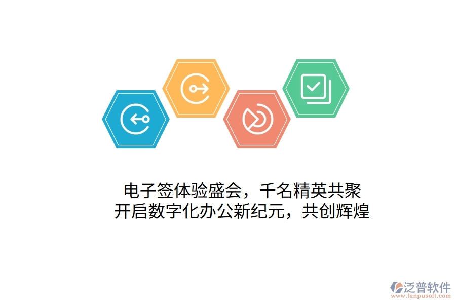 電子簽體驗(yàn)盛會(huì)，千名精英共聚，開啟數(shù)字化辦公新紀(jì)元，共創(chuàng)輝煌