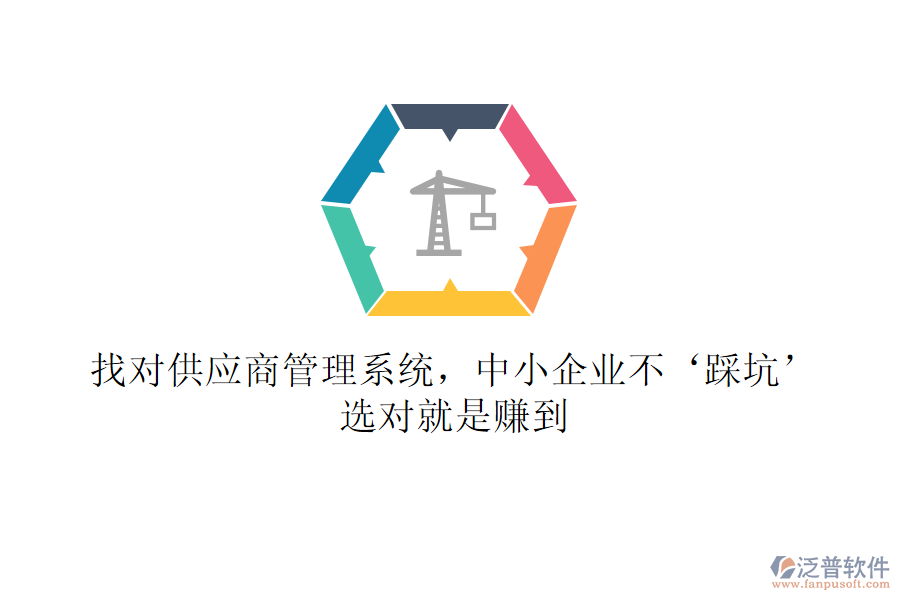 找對(duì)供應(yīng)商管理系統(tǒng)，中小企業(yè)不‘踩坑’！選對(duì)就是賺到