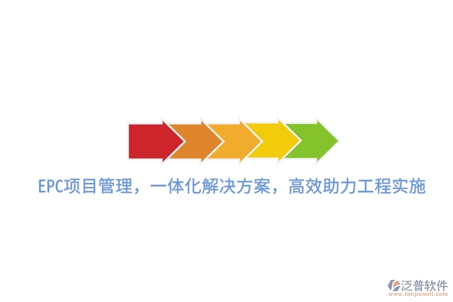 EPC項(xiàng)目管理，一體化解決方案，高效助力工程實(shí)施