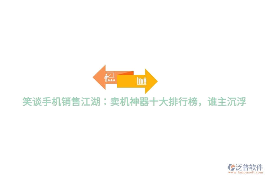 笑談手機(jī)銷(xiāo)售江湖：賣(mài)機(jī)神器十大排行榜，誰(shuí)主沉浮
