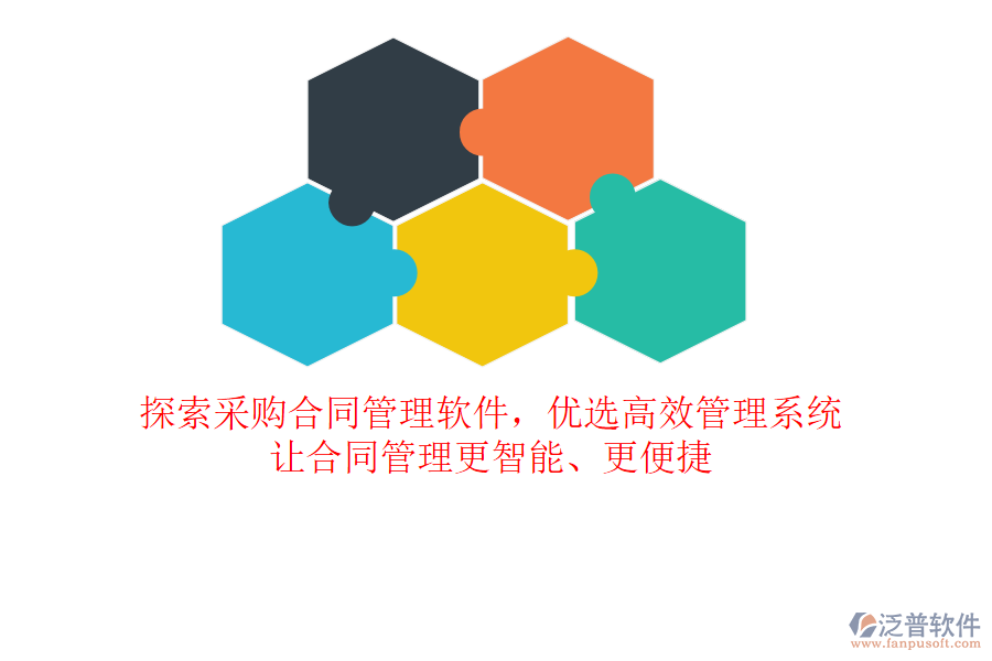 探索采購合同管理軟件，優(yōu)選高效管理系統(tǒng)，讓合同管理更智能、更便捷