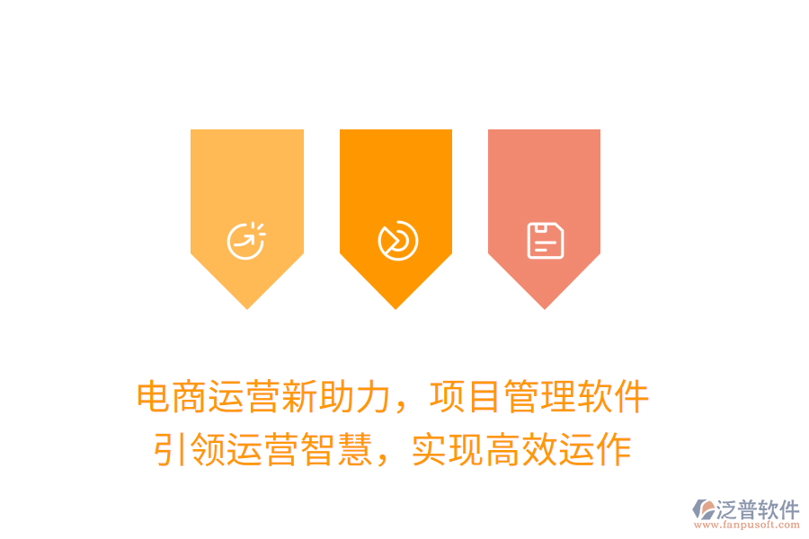 電商運(yùn)營(yíng)新助力，項(xiàng)目管理軟件，引領(lǐng)運(yùn)營(yíng)智慧，實(shí)現(xiàn)高效運(yùn)作