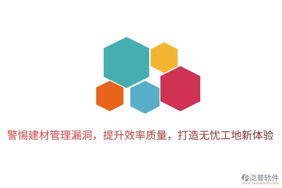 警惕建材管理漏洞，提升效率質(zhì)量，打造無憂工地新體驗