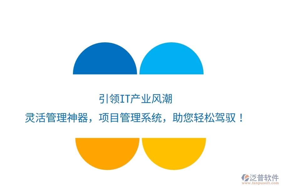 引領IT產(chǎn)業(yè)風潮，靈活管理神器——項目管理系統(tǒng)，助您輕松駕馭！